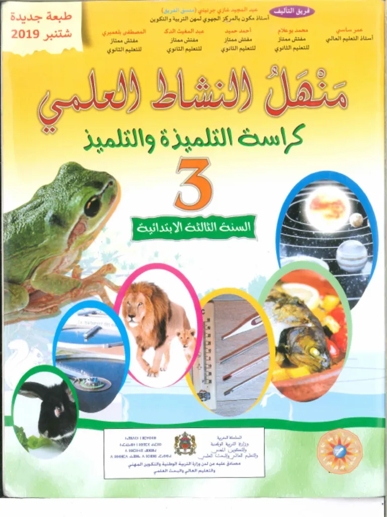 دليل الأستاذ منهل النشاط العلمي  PDF - الثالث