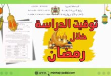 أوقات الدراسة في رمضان 2026/2025 بالمغرب (المراسلة الوزارية) 3 أوقات الدراسة خلال شهر رمضان 2026/2025