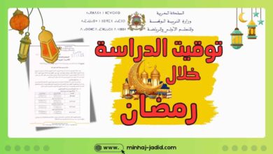 أوقات الدراسة خلال شهر رمضان 2026/2025