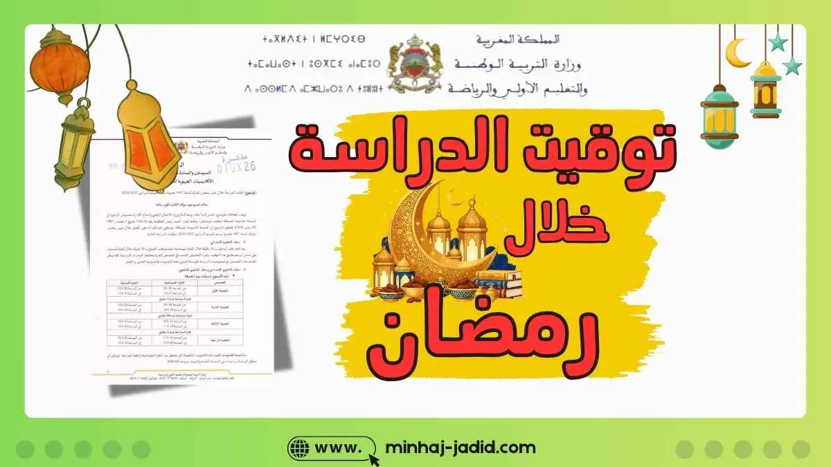 أوقات الدراسة في رمضان 2026/2025 بالمغرب (المراسلة الوزارية) 1 أوقات الدراسة خلال شهر رمضان 2026/2025