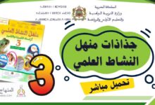 جذاذات منهل النشاط العلمي — السنة الثالثة ابتدائي PDF