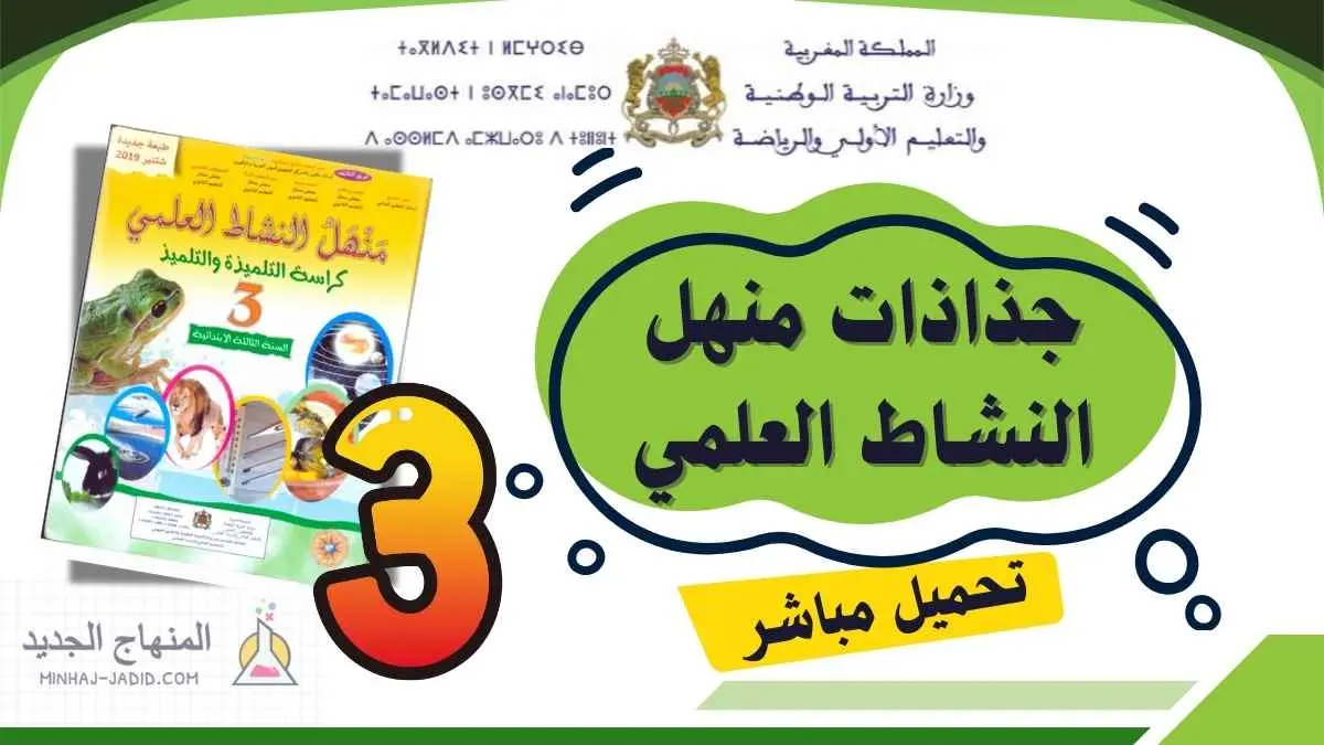 جذاذات منهل النشاط العلمي المستوى الثالث ابتدائي 2025-2026 PDF جاهزة للتحميل 5 جذاذات منهل النشاط العلمي — السنة الثالثة ابتدائي PDF