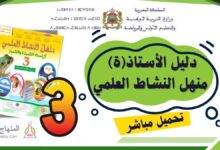 دليل منهل النشاط العلمي للمستوى الثالث 2025-2026 (تحميل مباشر PDF) 3 دليل الأستاذ منهل النشاط العلمي الثالث ابتدائي PDF