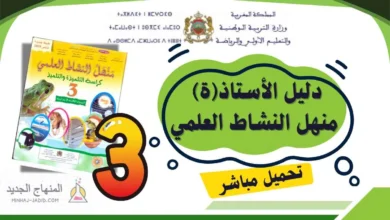 دليل منهل النشاط العلمي للمستوى الثالث 2025-2026 (تحميل مباشر PDF) 1 دليل الأستاذ منهل النشاط العلمي الثالث ابتدائي PDF