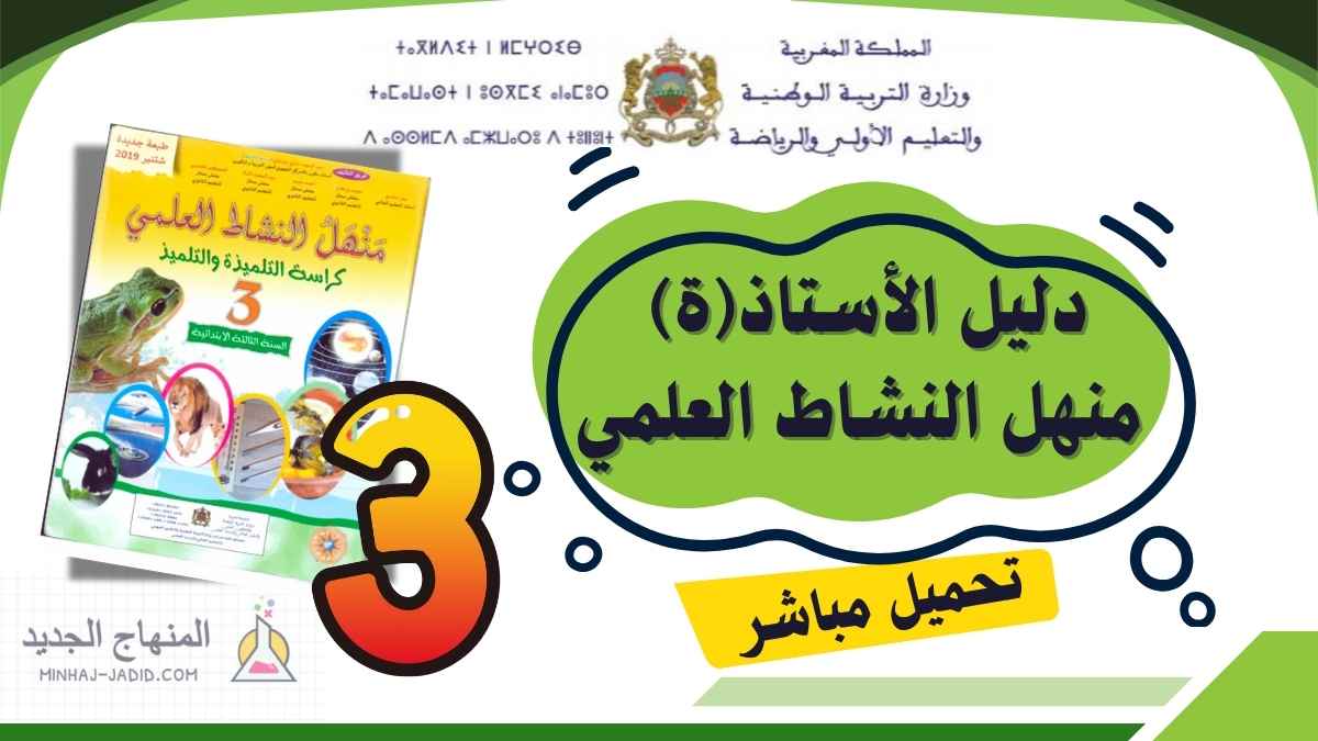 دليل الأستاذ منهل النشاط العلمي الثالث ابتدائي PDF