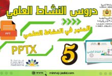 دروس PPTX النشاط العلمي للمستوى الخامس