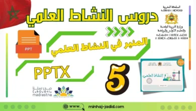 تحميل (PPTX) دروس المنير في النشاط العلمي - المستوى الخامس (جميع الوحدات 2026) 5 دروس PPTX النشاط العلمي للمستوى الخامس