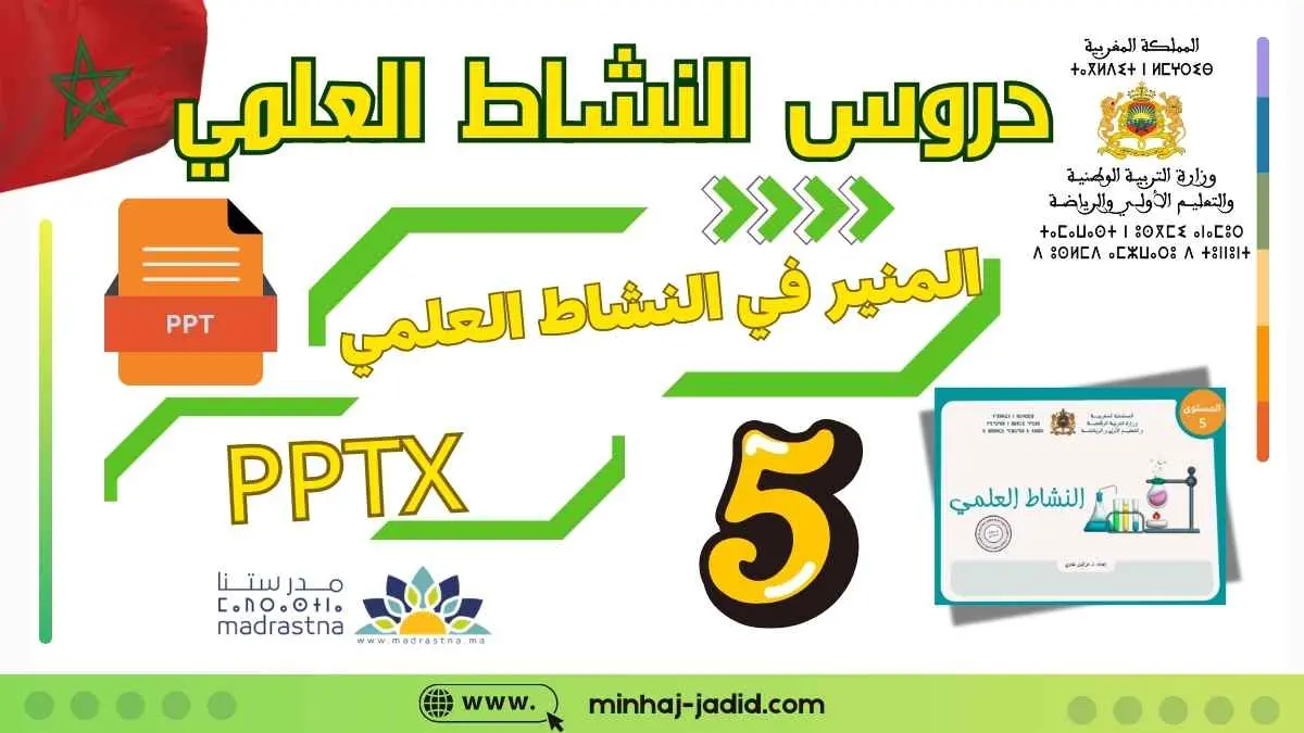 تحميل (PPTX) دروس المنير في النشاط العلمي - المستوى الخامس (جميع الوحدات 2026) 1 دروس PPTX النشاط العلمي للمستوى الخامس