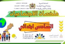 ملخصات مركزة لدروس الاجتماعيات - السادس ابتدائي 2026 (تحميل PDF) 3 ملخصات دروس الاجتماعيات للمستوى السادس ابتدائي – الدورة الأولى والثانية