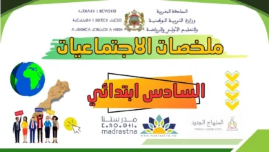 ملخصات مركزة لدروس الاجتماعيات - السادس ابتدائي 2026 (تحميل PDF) 6 ملخصات دروس الاجتماعيات للمستوى السادس ابتدائي – الدورة الأولى والثانية