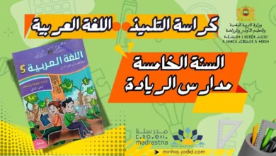 كتاب التلميذ في اللغة العربية المستوى 5 الجزء 2 PDF – رائدة 6 كراسة اللغة العربية المستوى الخامس الجزء 2 PDF طبعة 2025 - تحميل مباشر