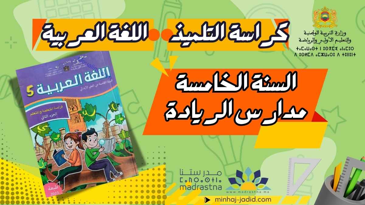 كراسة اللغة العربية المستوى الخامس الجزء 2 PDF طبعة 2025 - تحميل مباشر