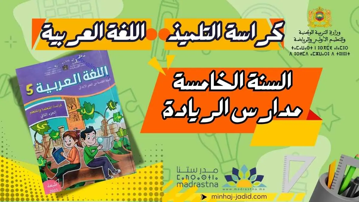 كتاب التلميذ في اللغة العربية المستوى 5 الجزء 2 PDF – رائدة 1 كراسة اللغة العربية المستوى الخامس الجزء 2 PDF طبعة 2025 - تحميل مباشر