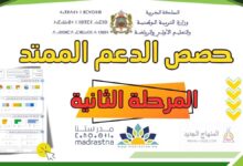 تحميل عدة الدعم الممتد للمرحلة الثانية fiches
