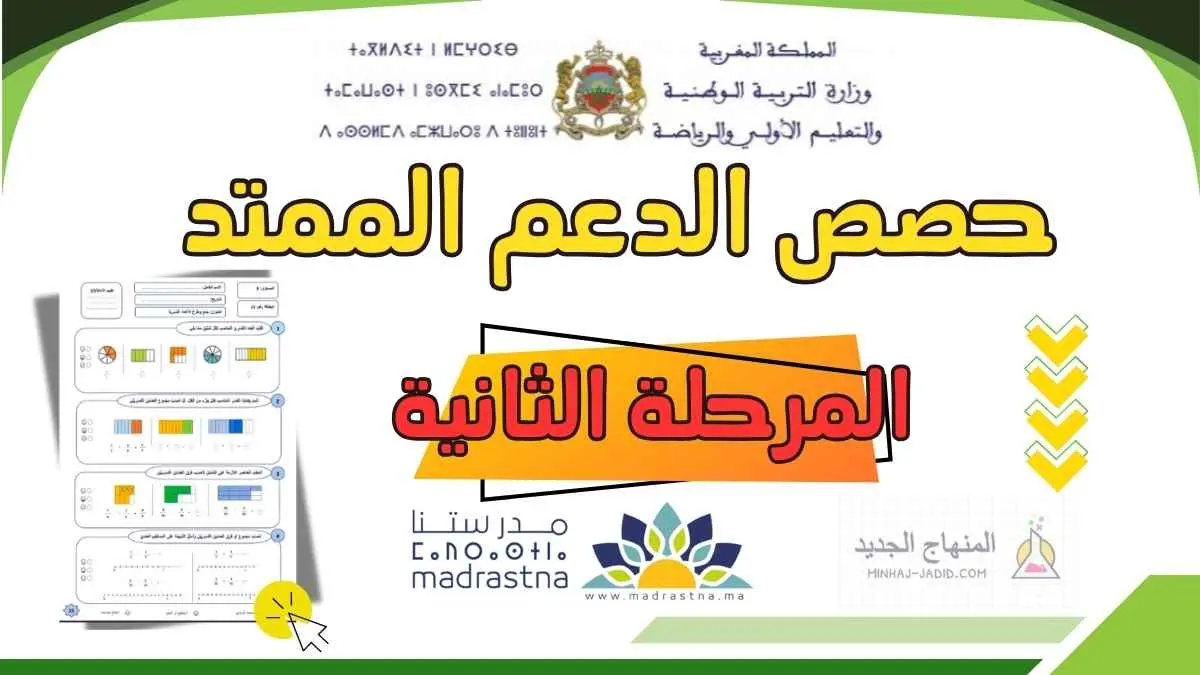 تحميل دروس الدعم الممتد المرحلة الثانية 2025/2026 1 تحميل عدة الدعم الممتد للمرحلة الثانية fiches
