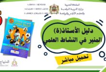 دليل المنير في النشاط العلمي للمستوى الخامس 2025-2026 (تحميل مباشر PDF) 3 دليل الأستاذ المنير في النشاط العلمي PDF - الخامس ابتدائي