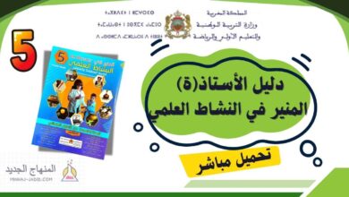 دليل الأستاذ المنير في النشاط العلمي PDF - الخامس ابتدائي