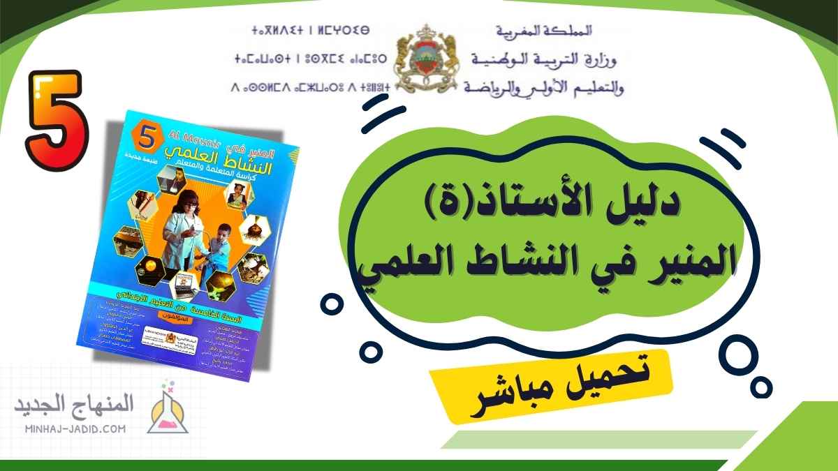 دليل الأستاذ المنير في النشاط العلمي PDF - الخامس ابتدائي