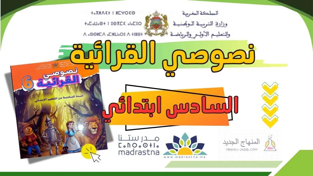 النصوص القرائية للمستوى السادس ابتدائي PDF - تنمية مهارات القراءة والفهم 1 نصوصي القرائية للمستوى السادس ابتدائي Pdf