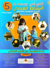 دليل المنير في النشاط العلمي PDF - الخامس ابتدائي