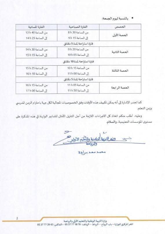 مذكرة أوقات الدراسة يوم الجمعة خلال رمضان 2025-2026