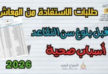 معالجة طلبات الاستفادة من المعاش قبل بلوغ سن التقاعد لعدم القدرة البدنية 2026 7 معالجة طلبات الاستفادة من المعاش قبل بلوغ سن التقاعد لعدم القدرة البدنية لسنة 2026