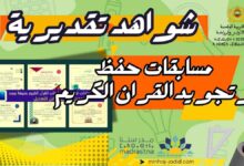 نماذج شواهد شكر وتقدير لمسابقات حفظ وتجويد القرآن الكريم word