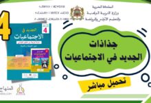 جذاذات الجديد في الاجتماعيات الرابع ابتدائي pdf
