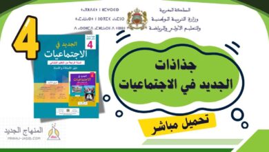 جذاذات الجديد في الاجتماعيات الرابع ابتدائي pdf
