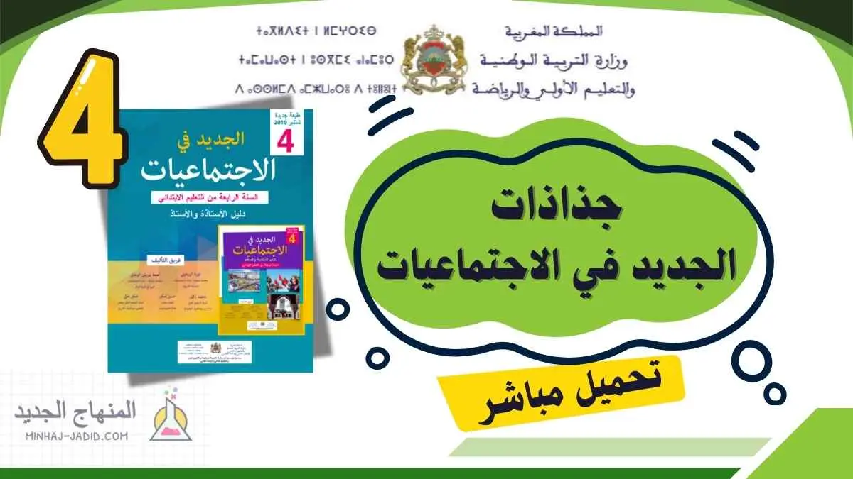 تحميل جذاذات الجديد في الاجتماعيات المستوى الرابع 2026 (جميع الوحدات PDF) 1 جذاذات الجديد في الاجتماعيات الرابع ابتدائي pdf