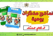 نموذج مذكرة يومية لأنشطة الدعم الممتد 2025/2026 - فرنسية وعربية 29 362165