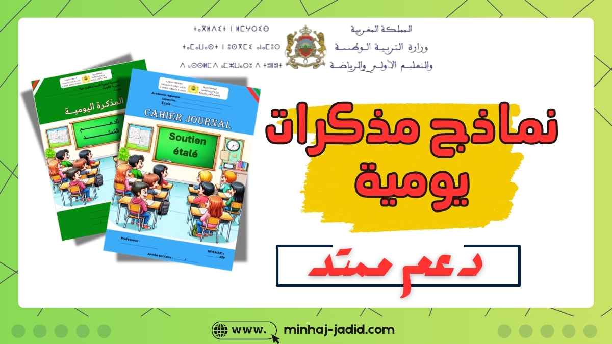نموذج مذكرة يومية لأنشطة الدعم الممتد 2025/2026 - فرنسية وعربية 1 362165