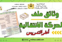 ملف وثائق الحركة الانتقالية لأطر التدريس