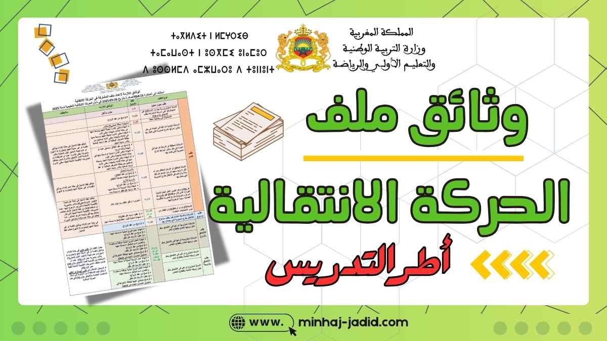 ملف وثائق الحركة الانتقالية لأطر التدريس