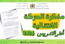 مذكرة الحركة الوطنية الانتقالية لأطر التدريس 2026 PDF