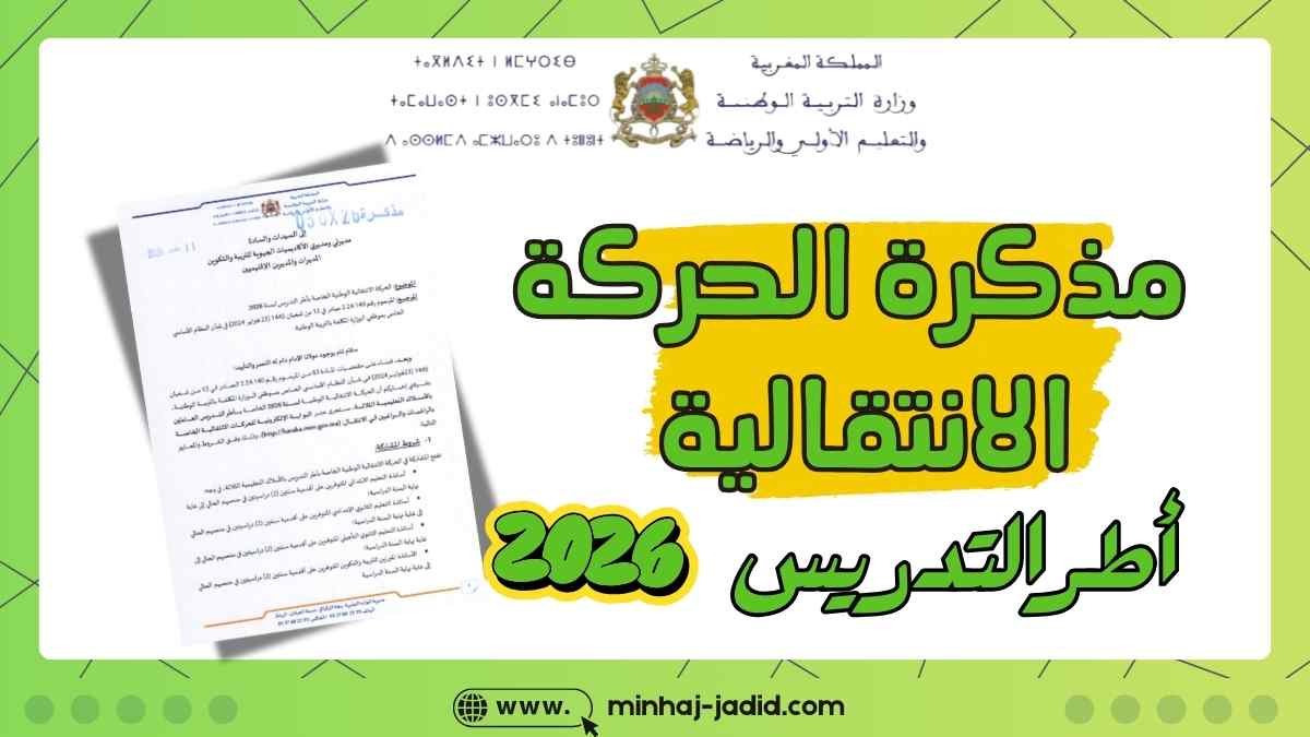 مذكرة الحركة الوطنية الانتقالية لأطر التدريس 2026 PDF