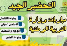 عدة الاستعداد لمباريات وزارة التربية والتعليم 2026