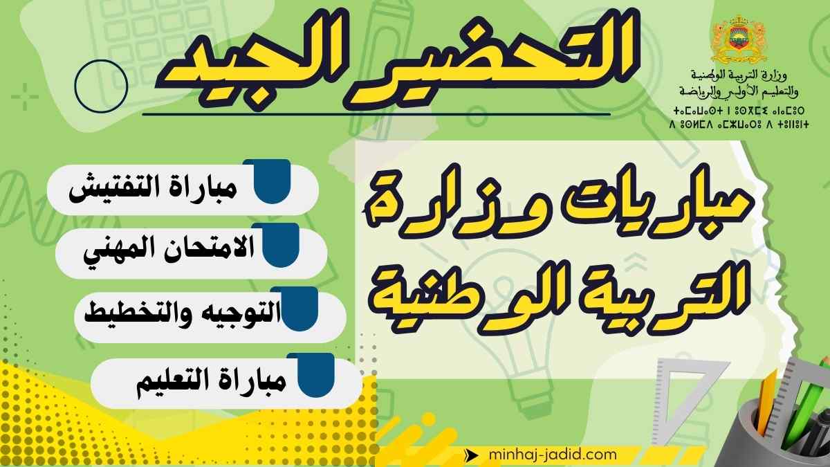 عدة الاستعداد لمباريات وزارة التربية والتعليم 2026