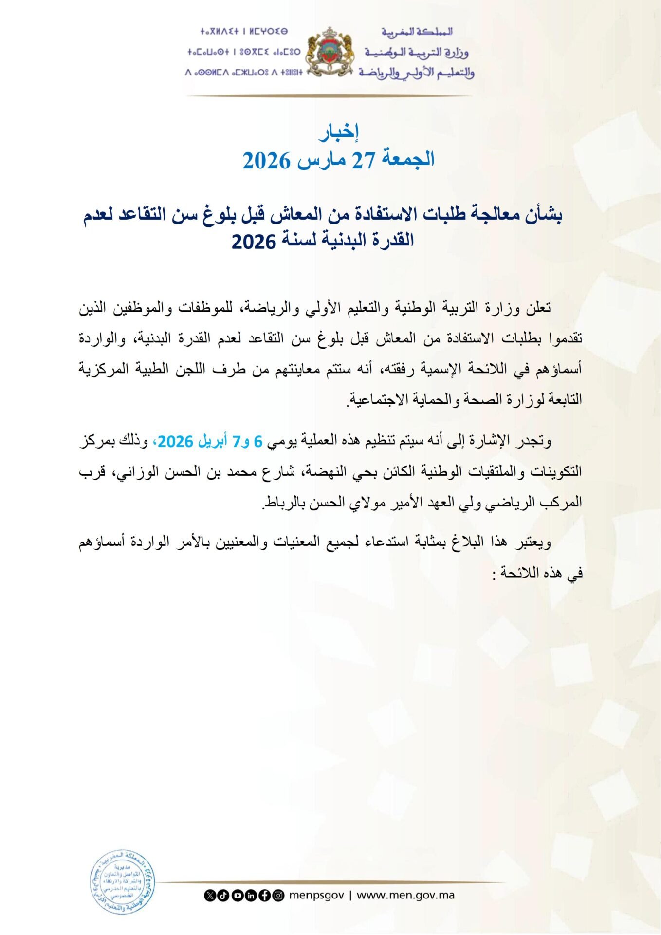 معالجة طلبات الاستفادة من المعاش قبل بلوغ سن التقاعد لعدم القدرة البدنية 2026 2 معالجة طلبات الاستفادة من المعاش قبل بلوغ سن التقاعد لعدم القدرة البدنية لسنة 2026