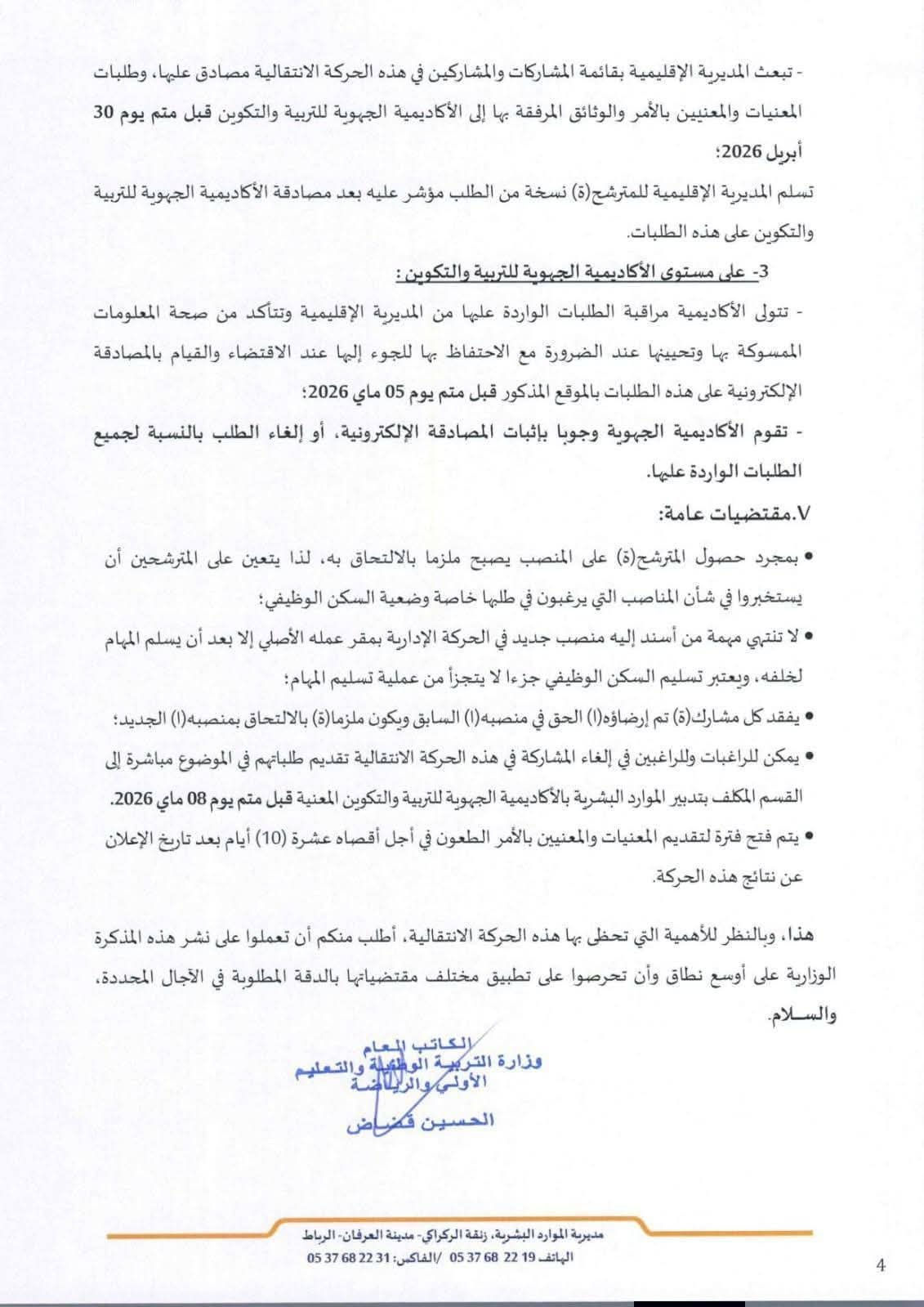مذكرة رقم 26-037 بتاريخ 16 أبريل 2026 في شأن التعبير عن الرغبة في المشاركة في الحركة الانتقالية للمديرين ص.4