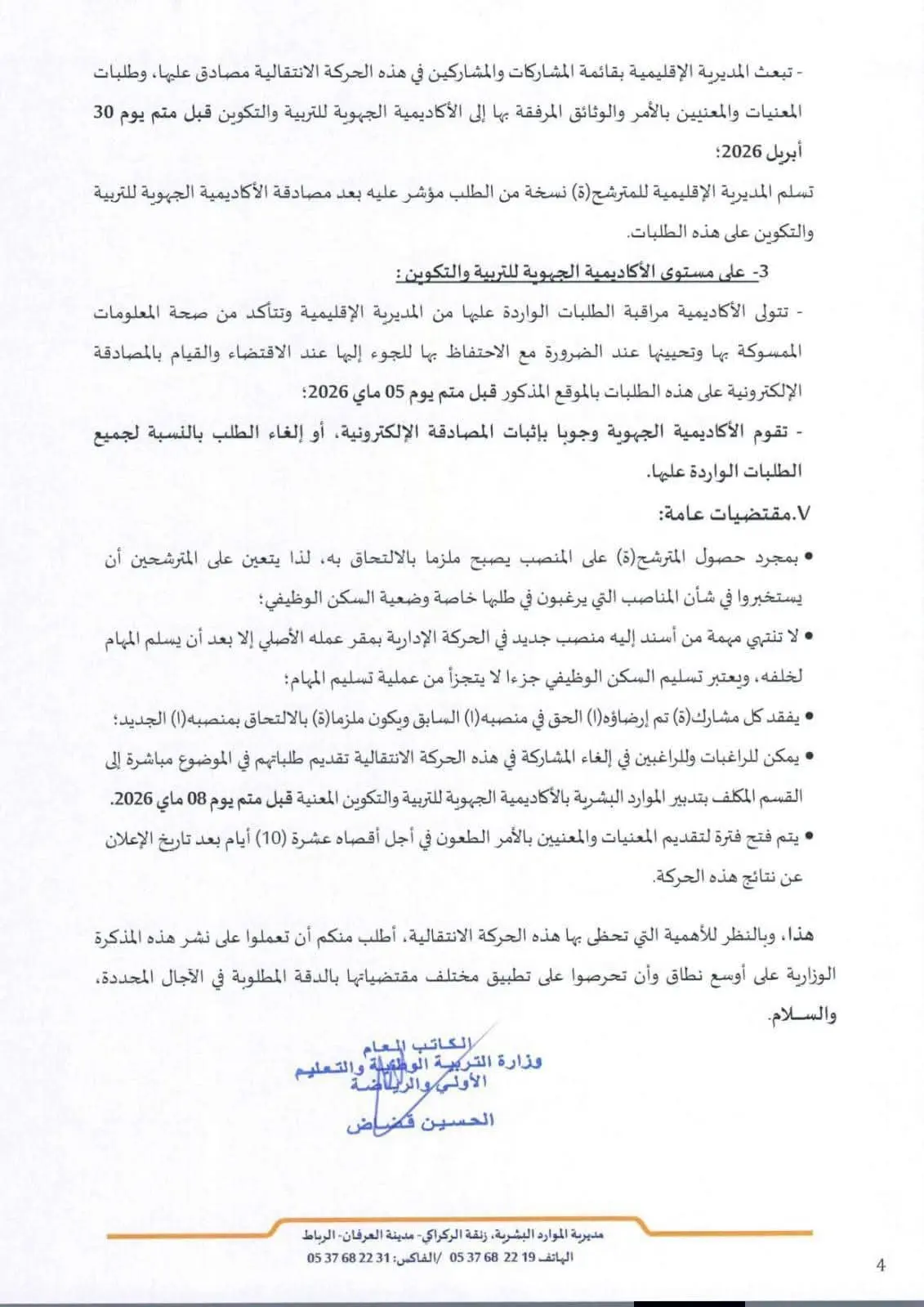 عاجل: تفاصيل مذكرة الحركة الانتقالية للإدارة التربوية 2026 (الشروط، التنقيط، والآجال) 5 مذكرة رقم 26-037 بتاريخ 16 أبريل 2026 في شأن التعبير عن الرغبة في المشاركة في الحركة الانتقالية للمديرين ص.4