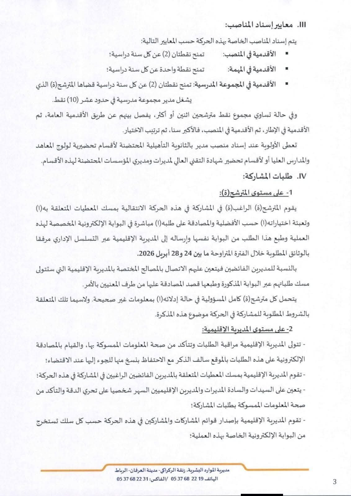 مذكرة رقم 26-037 بتاريخ 16 أبريل 2026 في شأن التعبير عن الرغبة في المشاركة في الحركة الانتقالية للمديرين ص.3