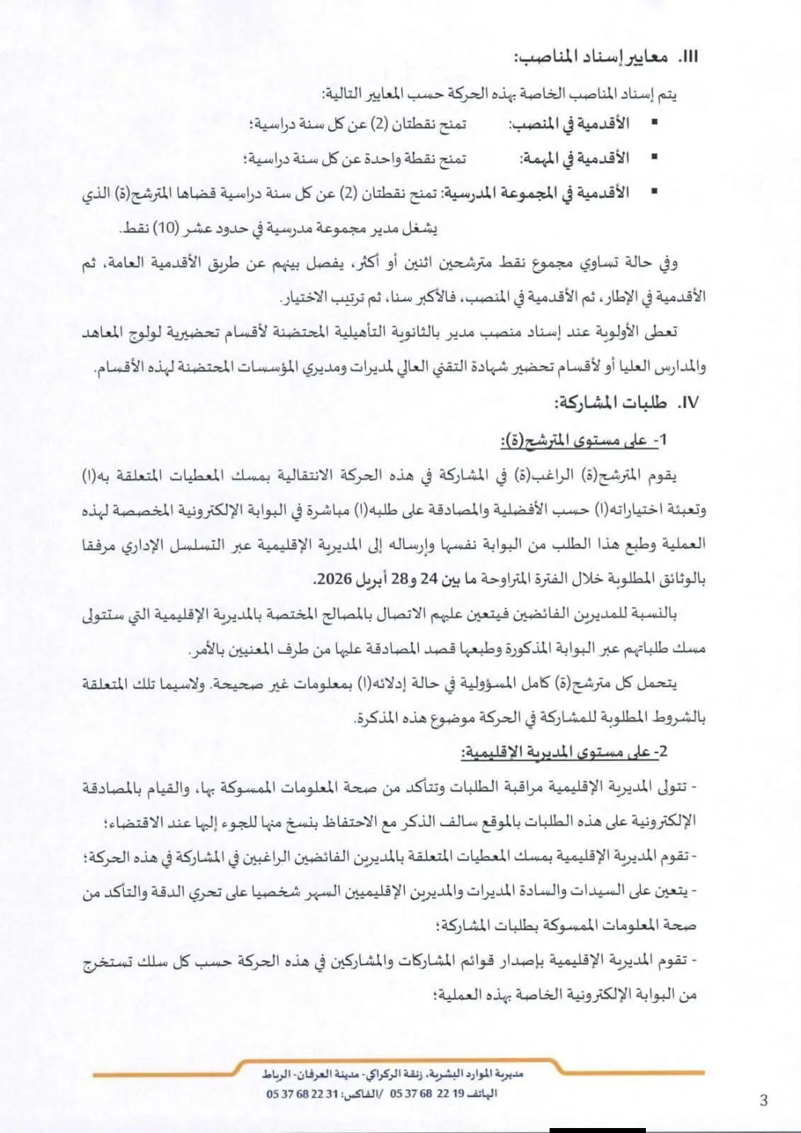 عاجل: تفاصيل مذكرة الحركة الانتقالية للإدارة التربوية 2026 (الشروط، التنقيط، والآجال) 4 مذكرة رقم 26-037 بتاريخ 16 أبريل 2026 في شأن التعبير عن الرغبة في المشاركة في الحركة الانتقالية للمديرين ص.3