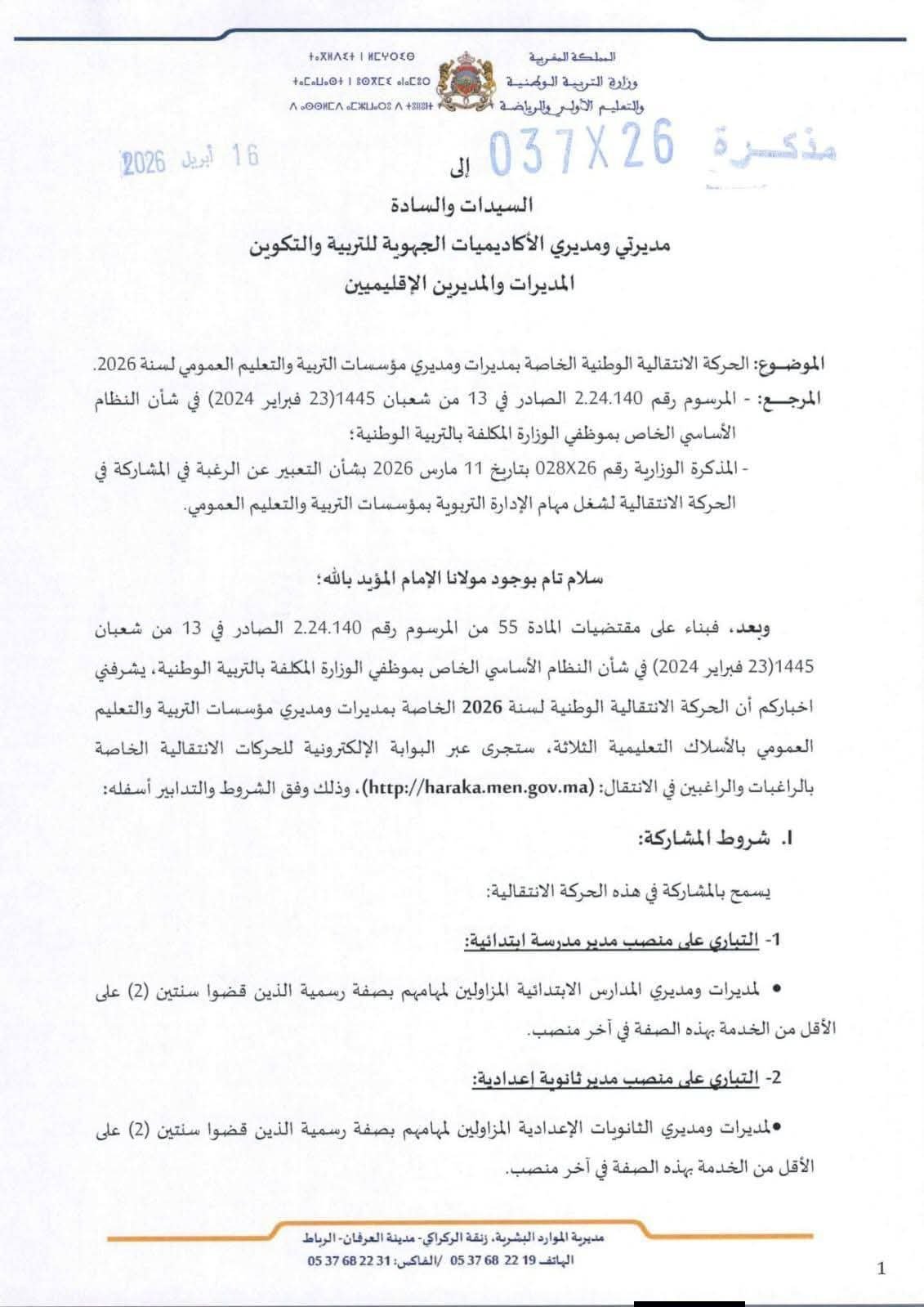 مذكرة رقم 26-037 بتاريخ 16 أبريل 2026 في شأن التعبير عن الرغبة في المشاركة في الحركة الانتقالية للمديرين ص.1