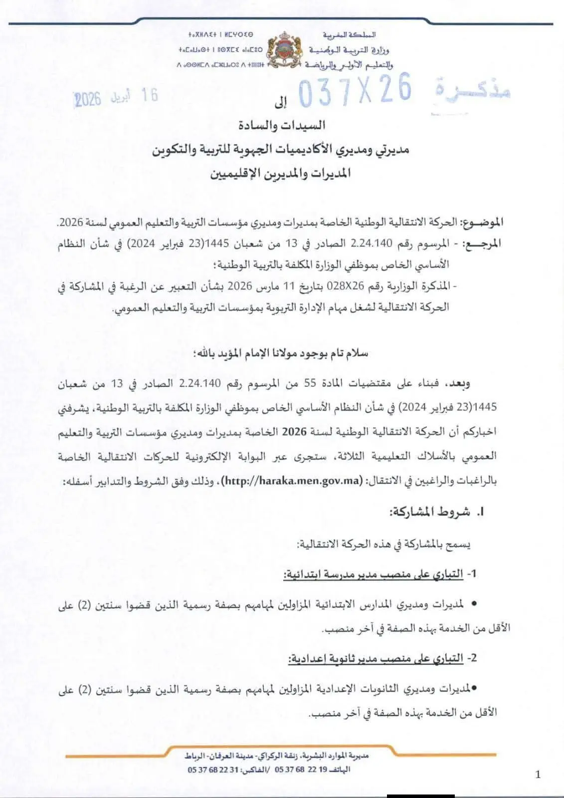 عاجل: تفاصيل مذكرة الحركة الانتقالية للإدارة التربوية 2026 (الشروط، التنقيط، والآجال) 2 مذكرة رقم 26-037 بتاريخ 16 أبريل 2026 في شأن التعبير عن الرغبة في المشاركة في الحركة الانتقالية للمديرين ص.1