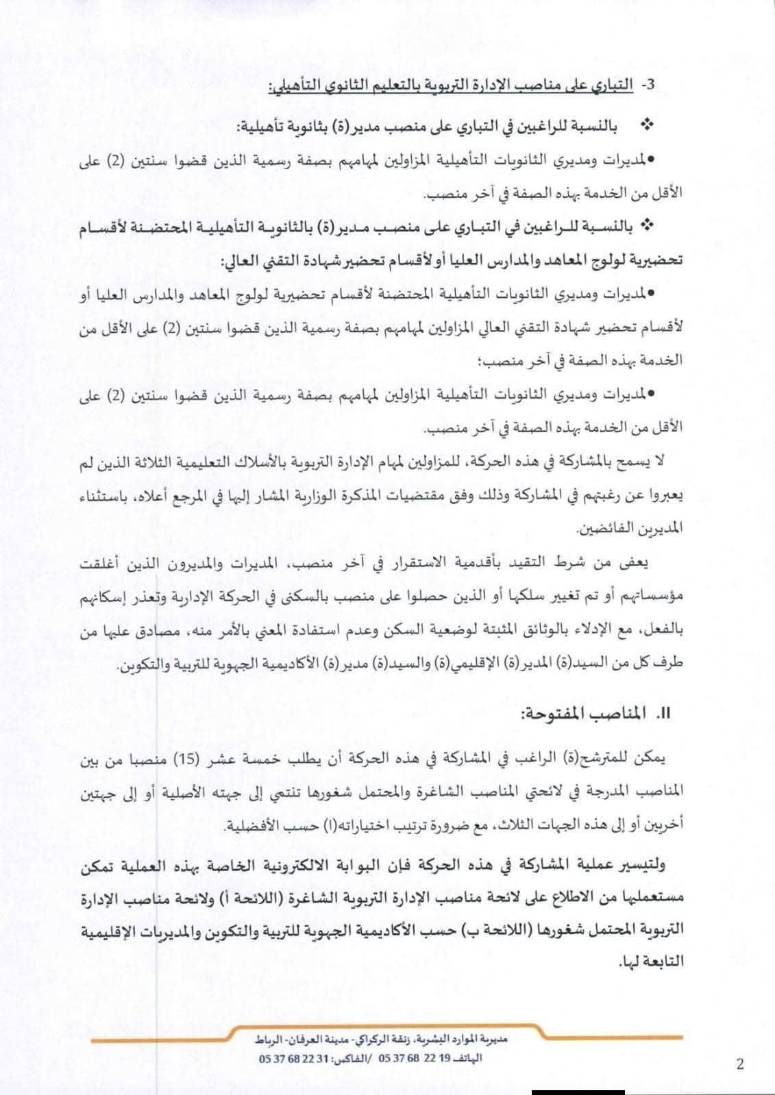 مذكرة رقم 26-037 بتاريخ 16 أبريل 2026 في شأن التعبير عن الرغبة في المشاركة في الحركة الانتقالية للمديرين ص.2