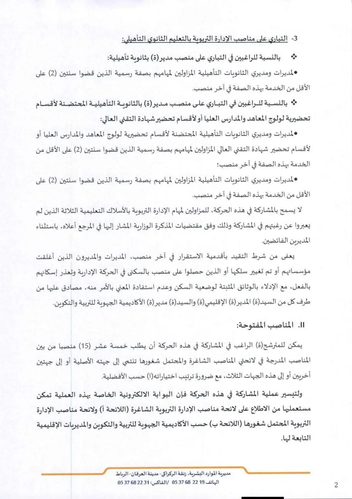 عاجل: تفاصيل مذكرة الحركة الانتقالية للإدارة التربوية 2026 (الشروط، التنقيط، والآجال) 3 مذكرة رقم 26-037 بتاريخ 16 أبريل 2026 في شأن التعبير عن الرغبة في المشاركة في الحركة الانتقالية للمديرين ص.2