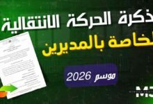 مذكرة الحركة الانتقالية للإدارة التربوية 2026