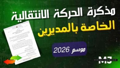 مذكرة الحركة الانتقالية للإدارة التربوية 2026