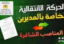 تحميل لوائح المناصب الشاغرة للحركة الانتقالية للإدارة التربوية 2026 (ابتدائي، إعدادي، تأهيلي) PDF 3 تحميل لوائح المناصب الشاغرة 2026 - pdf